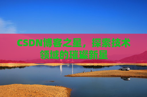 CSDN博客之星，探索技术领域的璀璨新星